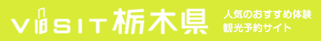 栃木県の人気おすすめ体験・観光予約サイト VISIT栃木県