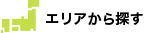 エリアから探す